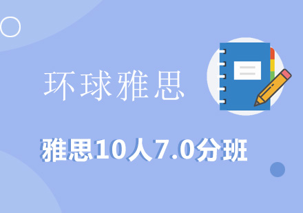 雅思10人7.0分班