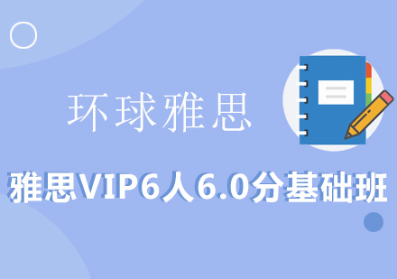 雅思VIP6人6.0分基础班