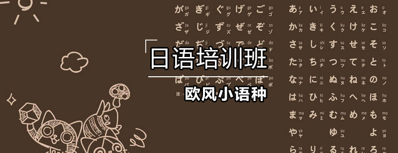 日语培训课堂