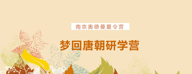 西安历史文化研学