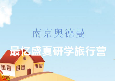 最忆盛夏研学旅行营