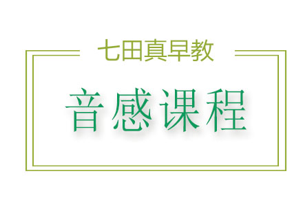 音感课程