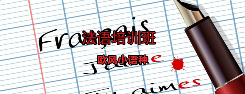 法语课堂实景