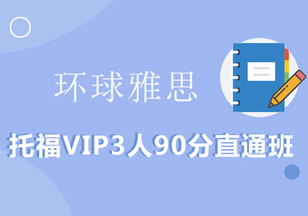 托福VIP3人90分直通班