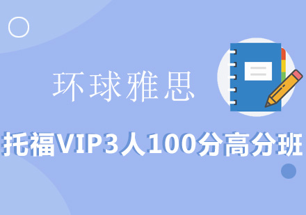 托福VIP3人100分高分班