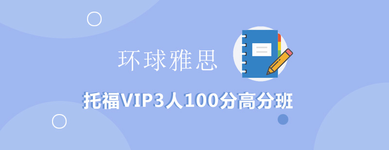 托福VIP小班课堂