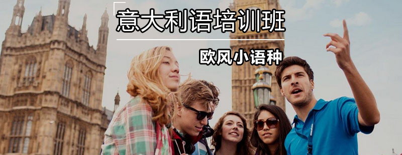 意大利语发音示意图