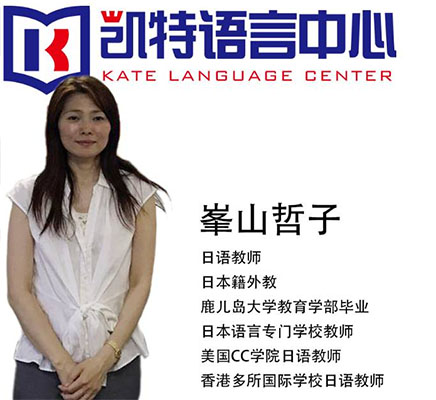 凯特语言培训中心_峯山哲子