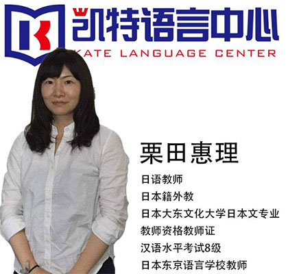 凯特语言培训中心_栗田惠理