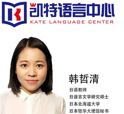 凯特语言培训中心_韩哲清