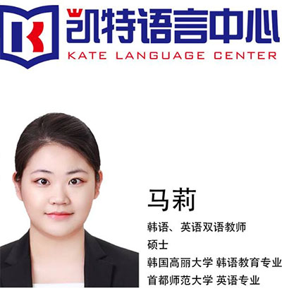 凯特语言培训中心_马莉