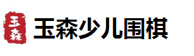 青岛玉森围棋