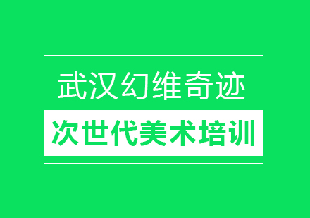 武汉次世代美术培训课程