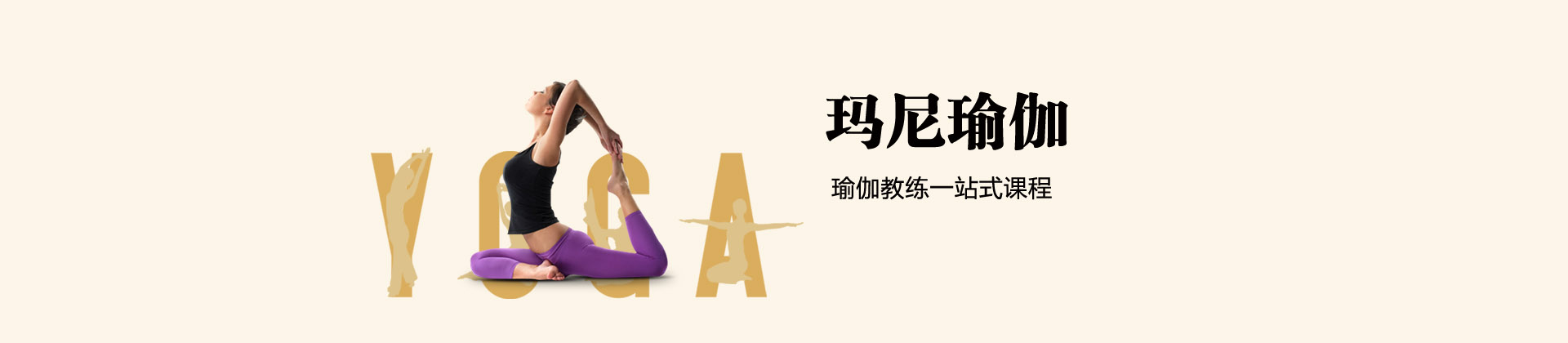 玛尼瑜伽培训学校