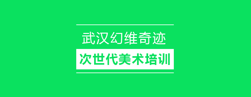 武汉次世代美术培训课程