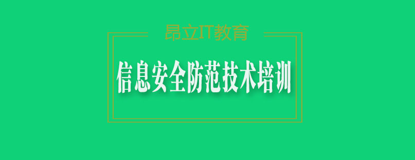 信息安全防范技术培训