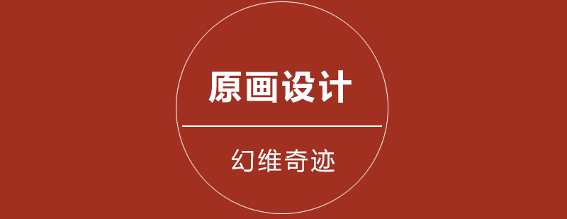 游戏原画设计教学现场