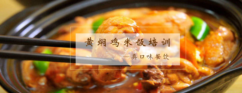 黄焖鸡米饭制作教学