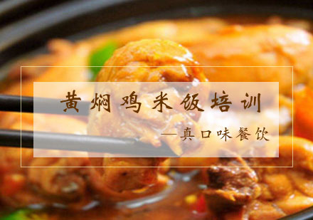合肥黄焖鸡米饭培训