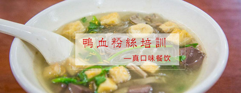 鸭血粉丝制作现场教学