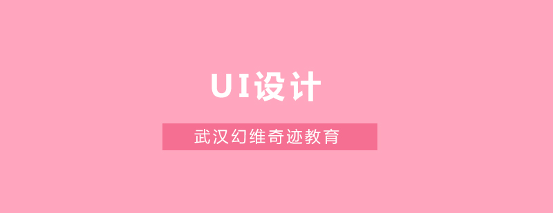 武汉UI设计实训课堂