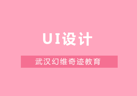 武汉UI/ICON设计培训课程