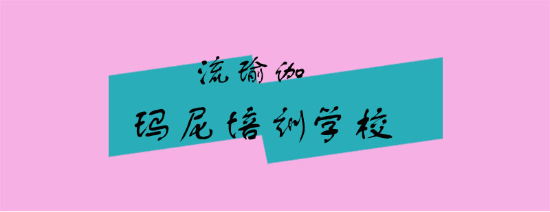 流瑜伽體式演示