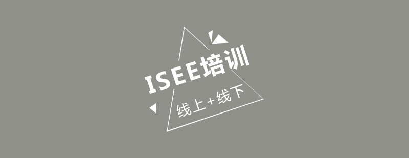 ISEE课程体系图解