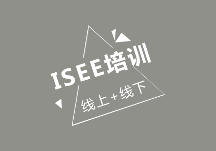 ISEE课程培训