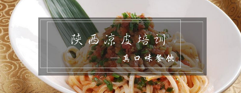 陕西凉皮制作教学