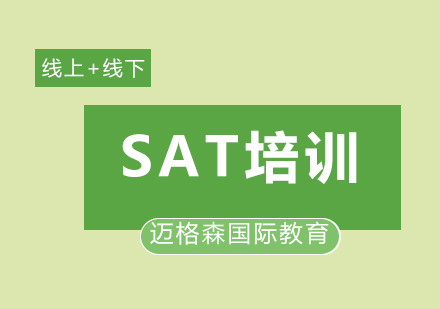 SAT课程培训