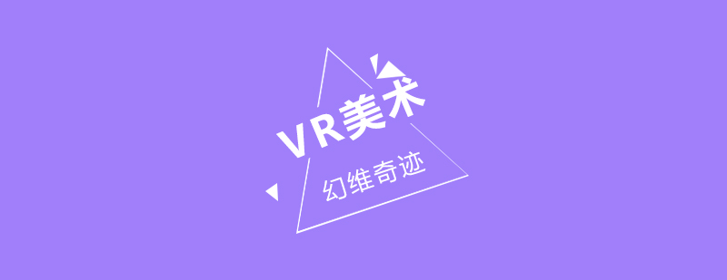 武汉VR美术培训课程