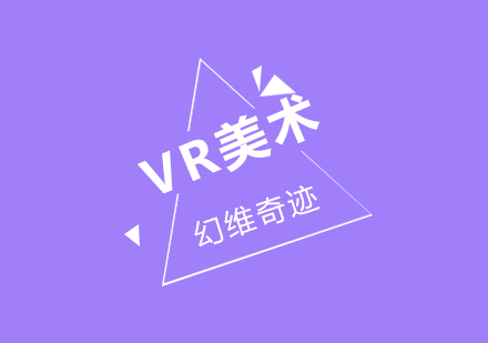 武汉VR美术培训课程