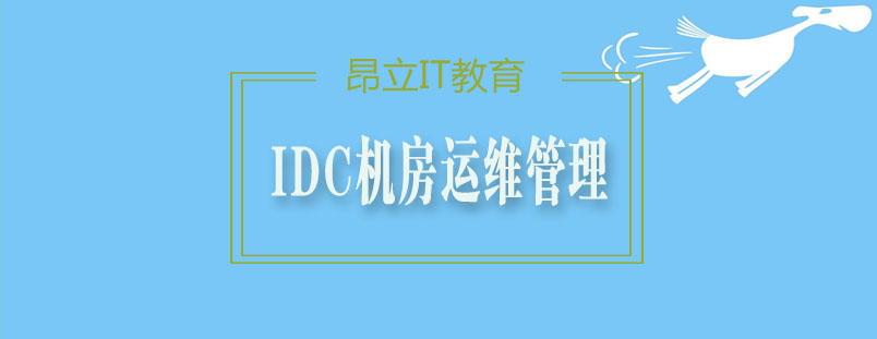 数据中心运维技术架构