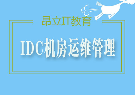 IDC机房运维管理