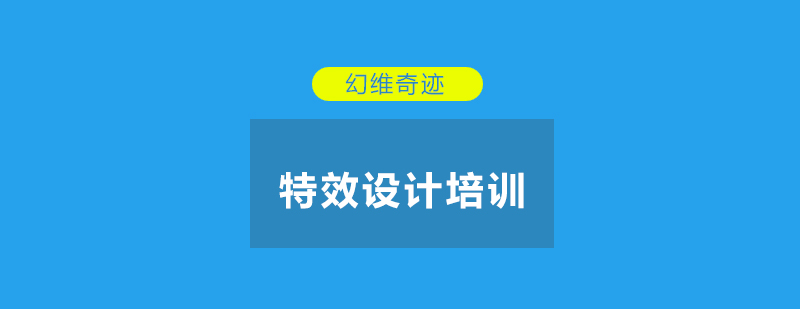 特效设计实训场景