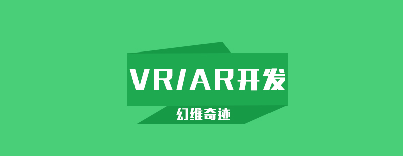 武汉VRAR开发培训课程