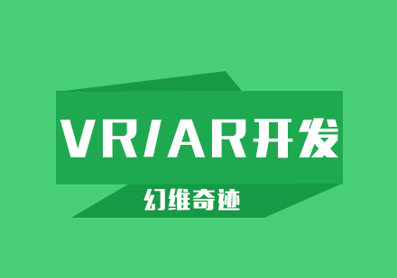 武汉VR/AR开发培训课程