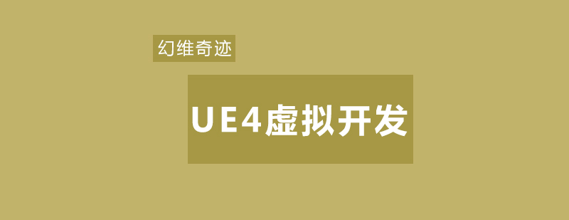UE4教学环境