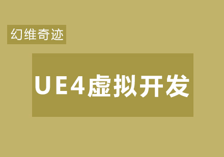 武汉UE4虚拟开发培训课程