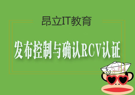 发布控制与确认RCV认证