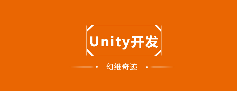 Unity3D开发课程