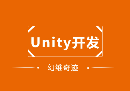 武汉Unity3D开发培训课程