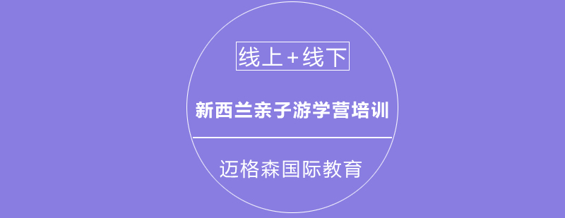 迈格森新西兰研学实景