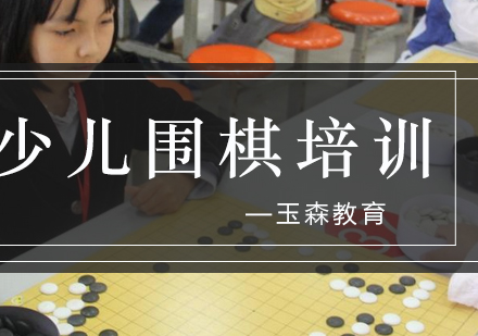 围棋训练如何促进儿童脑力发育？权威研究揭秘