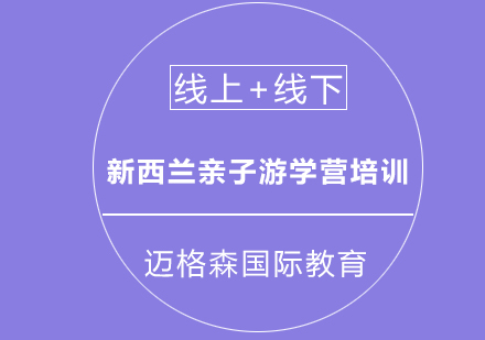 新西兰亲子游学营培训