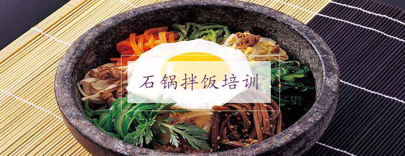 石锅拌饭制作过程实拍