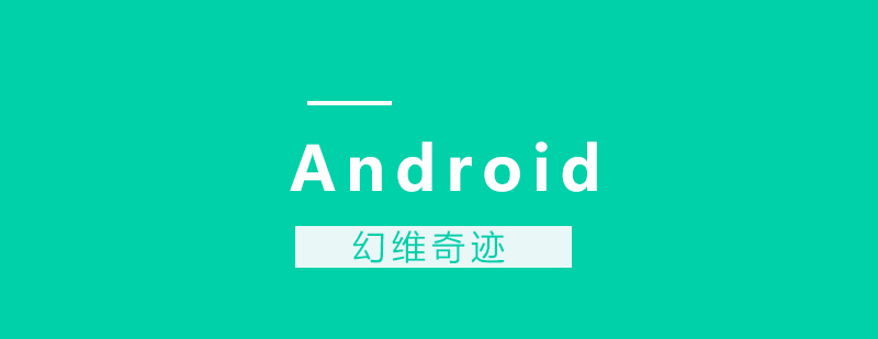 武汉Android培训课程