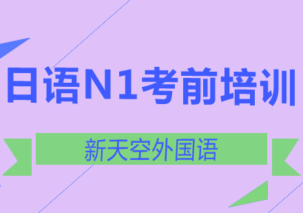 新天空日语N1考前强化培训班