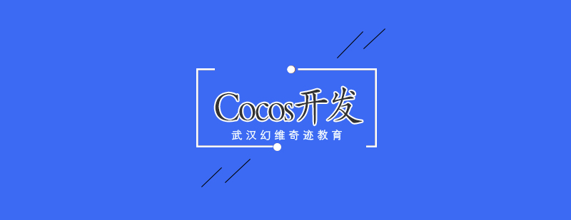 COCOS游戏开发实训